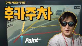 후방카메라를 활용한 후진주차방법 / 직각주차 / 초보운전 / 미남의운전교실