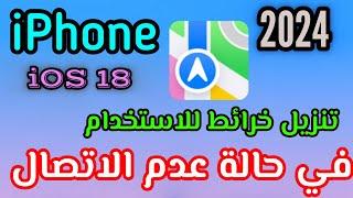 طريقة تنزيل خرائط للاستخدام في حالة عدم الاتصال