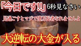 【爆裂やばい】3/9※急いで見ておいて一気に好転します見ないと損!!　見た方に最高の人生動き出す66秒とてつもなく叶います　驚かないで!!開運体質へ静か戻すエネルギー注ぎ込みました【大大吉祈願】