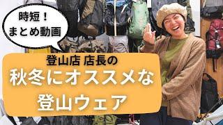 【時短】登山店店員の秋冬にオススメなウェアを一気にご紹介！