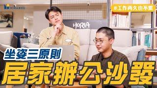 【沙發，你選對了嗎?!】沙發小百科告訴你｜居家辦公沙發