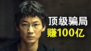 顶级欺诈师赚钱全靠骗，一块地皮净挣100亿日元，日本财团被骗都得哭着走，一口气看完犯罪悬疑日剧《地面师》！