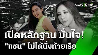 คดีแตงโมไม่จบ เจ้าของอู่เรือไม่เชื่อ"แซน" เชื่อนั่งท้ายเรือไม่จริง | 26 ธ.ค. 67 | ข่าวเช้าหัวเขียว