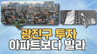 광진구 투자는 무조건 빌라! 아파트보다 나은 이유 있습니다! [부동산 투자상담]