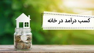 بهترین راه های تولید ثروت در ایران