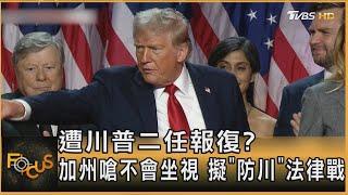 遭川普二任報復? 加州嗆不會坐視 擬「防川」法律戰｜秦綾謙｜FOCUS全球新聞 20241108 @tvbsfocus