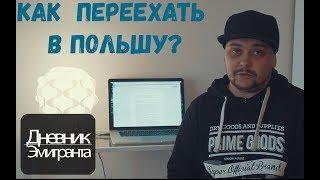 Как переехать в Польшу (Дневник Эмигранта #1)