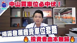 中山爆料王|中山投资车位必中伏 |揭露发展商的套路|中介永遠不會告訴你的秘密|一個敢講真話的地產人|