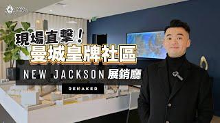 直擊曼城皇牌社區New Jackson最新樓王Contour展銷廳！ | Renaker 高端定位 | Crown Street | Deansgate Square  | 英國樓 | 天爵經緯線