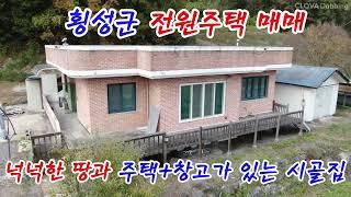 [1250]2억2천만원{가격인하}#횡성시골집매매#횡성농가주택매매#귀농,귀촌,#횡성군 전원주택#횡성군토지#강원도시골집#횡성농막#횡성전원주택