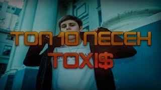 ТОП 10 ПЕСЕН Toxi$ / ЛУЧШИЕ ПЕСНИ Toxi$/ SONG 2023 /