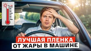 ЛУЧШАЯ ТОНИРОВКА ДЛЯ АВТО! / Как ВЫБРАТЬ тонировочную пленку?