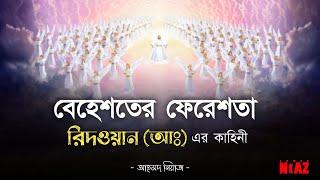 কে যাবে জান্নাতে?? জান্নাতের কাহিনী | ফেরেশতা রিদওয়ান (আঃ) এর কাহিনী | Angel of Islam | Ahmed Niaz