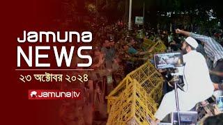 যমুনা নিউজ | Latest News Headline and Bulletin | Jamuna News | 23 October 2024 | 8 AM | Jamuna TV