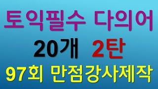 토익빈출 다의어 20개입니다(Vol 2).