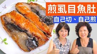 虱目魚料理|乾煎虱目魚肚 How to Fry Milkfish/Fried Bangus Belly