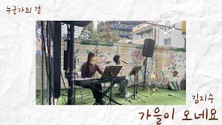 김지수 - 가을이 오네요 Cover By 누군가의 곁 [By Your Side]