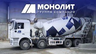 ГК Монолит | Производство и продажа бетона