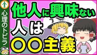 【注目！】他人に興味が無い人の特徴９選【心理学】