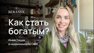 Kaк стать богатым? | Инвестиции в недвижимость США