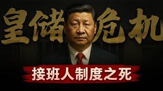 【皇储危机】中共接班人制度如何消亡？