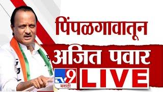 Ajit Pawar Beed Full Speech | 14 November 2024 | पिंपळगावातून अजित पवार यांची सभा