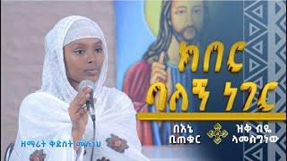 በእኔ ቢጠቁር ሰማይ / ክበር ባለኝ ነገር / ዝቅ ብዬ ላመሰግነው በዘማሪት ቅድስት ሙሉነህ (ziq media Be zemarit Kidst Muluneh)