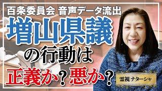 【霊視】兵庫県、百条委員会、増山県会議員。マスコミが事実を報道しなくなり、むしろ事実を隠蔽したり、偏向報道をするようになり、県民国民が真実や事実を知る権利が阻害されている。質の悪い記者の報道質問然り