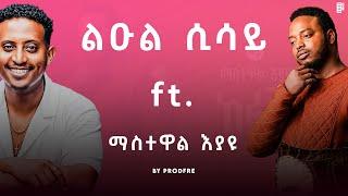 Leul Sisay ft. Mastewal Eyayu | ልዑል ሲሳይ ft. ማስተዋል እያዩ | Mashup By ProdFre