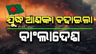 Ww3 | Bangladesh Conflict| Malika Bachana| @SatyaBhanja