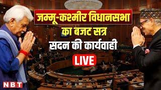 Jammu Kashmir Assembly Budget Session Live I CM Omar Abdullah Speech I Kathua incident | NBT News