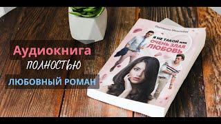 Любовный роман. Аудиокнига. Романтическая комедия "Я не такой, или очень злая любовь" #мелодрама