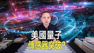 美國量子感測器突破！用量子糾纏穿越時空，把望遠鏡送回過去？