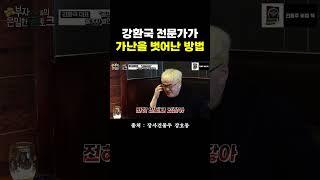 투자를 해야 하는 이유 - 강환국 전문가의 "가난 탈출 방법"