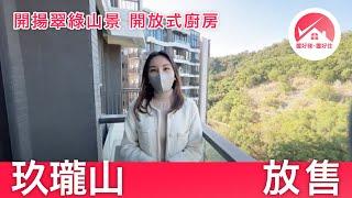 【#置好睇玖瓏山 2房 放售】九肚山豪宅 玖瓏山 傲瓏閣 高層 開揚翠綠山景 間隔方正實用 開放式廚房 ｜#AllieTang筍盤推介  #置好住九肚山