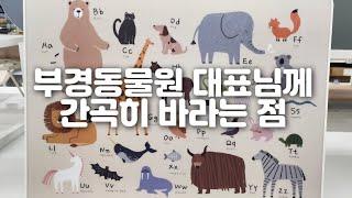 부경동물원 대표님께 간곡히 부탁드립니다