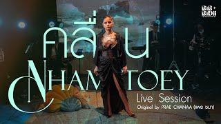 คลื่น - Nhamtoey 【Live Session】 | Original by PRAE CHANAA (แพร ชนา)