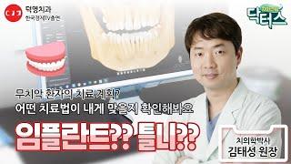 틀니 VS 임플란트틀니 VS 전체임플란트 뭐가 제일 좋을까??