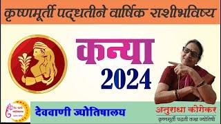 कन्या राशी 2024 वार्षिक राशी भविष्य | Virgo yearly predictions 2024 | Kanya rashi | Marathi Jyotish