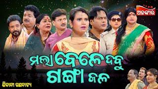 Mala Bele Dabu Gangajala - ମଲା ବେଳେ ଦବୁ ଗଙ୍ଗା ଜଳ | FULL JATRA | Kanha,Tiki | Sibani | Alankar TV