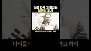 일본이 항복할 때 언급된 윤봉길 의사
