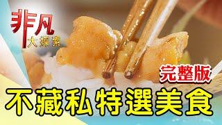 【完整版】成功市場藏澎湃日料 & 金山老街巨無霸芋圓【非凡大探索】2024.05.26