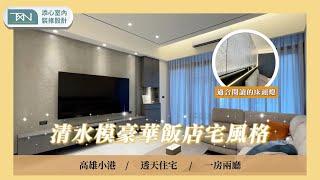 【透天住宅】打造沉穩飯店風｜高人一等｜添心室內裝修設計 [案件編號：591]