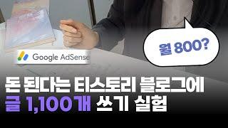 티스토리 블로그로 수익 월 800만 원 벌었지만 이제 안 하는 이유...