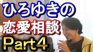 【ひろゆき】ひろゆきの恋愛相談集 Part4【ひろゆき,hiroyuki】切り抜き