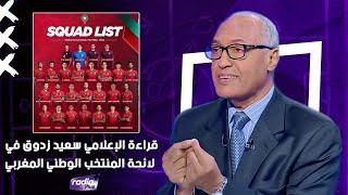 قراءة الإعلامي سعيد زدوق في لائحة المنتخب الوطني المغربي المستدعاة لمباراتي الغابون و ليسوتو