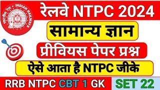 RRB NTPC 2024 | RRB NTPC CBT 1 GK | RRB NTPC GK GS | RRB NTPC GK QUESTION | GK QUESTION |