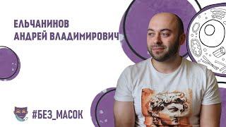 #без_масок Ельчанинов Андрей Владимирович