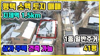 평택소액토지매매 1종일반주거지역, 지제역1.5km 삼성반도체 2.5km