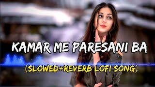 कमर मे परेशानी बा ( #Slowed + Reverb ) Bhojpuri New #Lofi Song !! Kamar Me Paresani Ba ! #shilpiraj